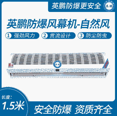 東北商用設(shè)備防爆熱風(fēng)幕機1.5米