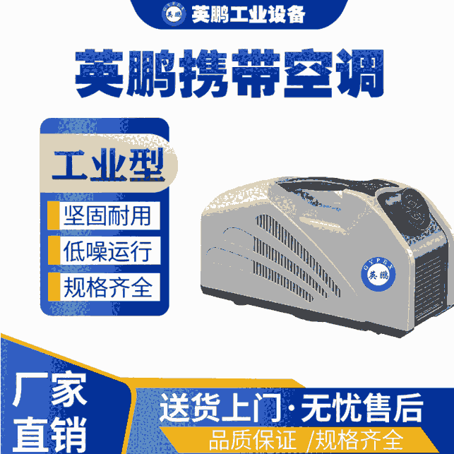 上海工業(yè)用英鵬攜帶空調