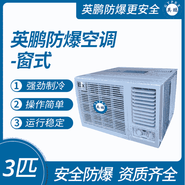 防爆空調-窗式3匹