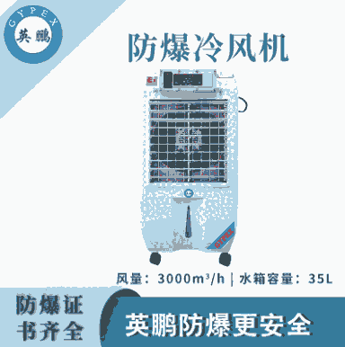 上?；S防爆冷風(fēng)機