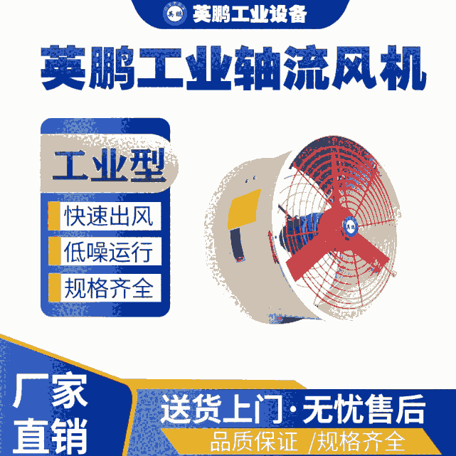 廣州工業(yè)用英鵬軸流風機