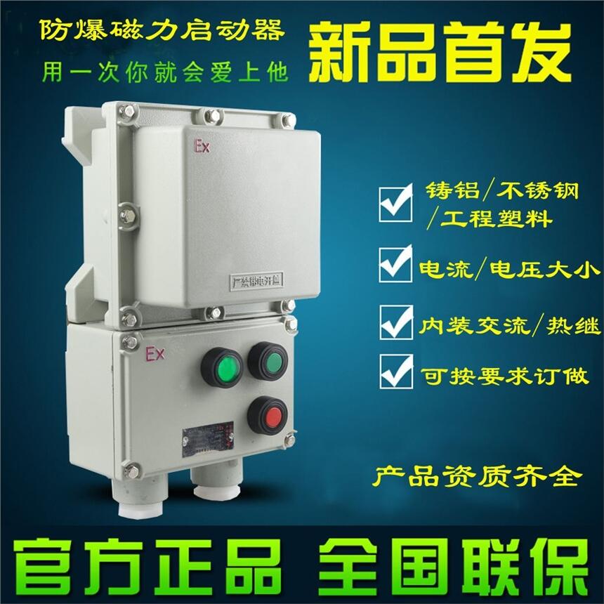 濰坊那里有防爆磁力啟動器bqc-10a16a20a32a40a三相電機