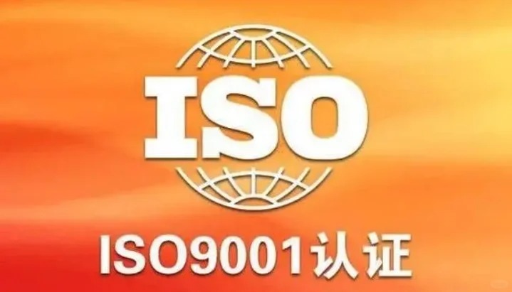 重慶ISO9001認證需要什么條件？多少錢