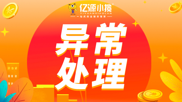 怎么從經(jīng)營(yíng)異常名錄中移除呢？接下來(lái)，手把手教你，跟著操作就好。