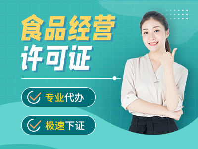 重慶江北區(qū)開餐館怎么辦理食品經(jīng)營許可證代辦