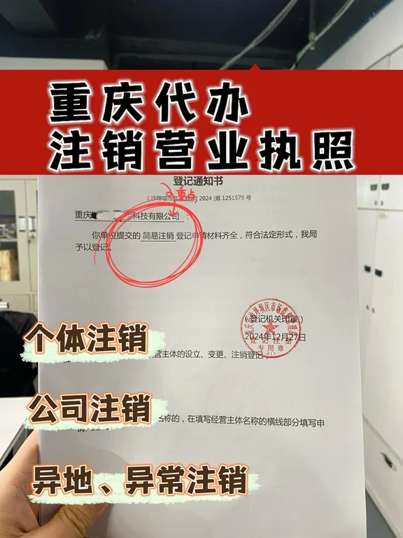 重慶江北注銷公司，無需到場，注銷代辦一條龍服務(wù)