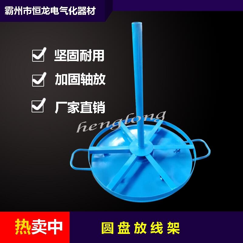 圓盤(pán)放線架，電纜臥式放線盤(pán)， 電纜落地放線架 電力光纜放線支架 圓盤(pán)放線架