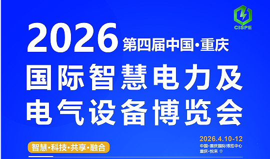 2026重慶國(guó)際智慧電力及電氣 設(shè)備展覽會(huì)