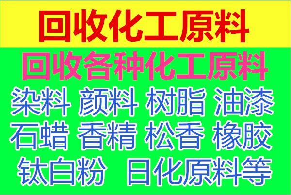 陜西庫(kù)存過(guò)期化工原料 橡膠原料及助劑回收