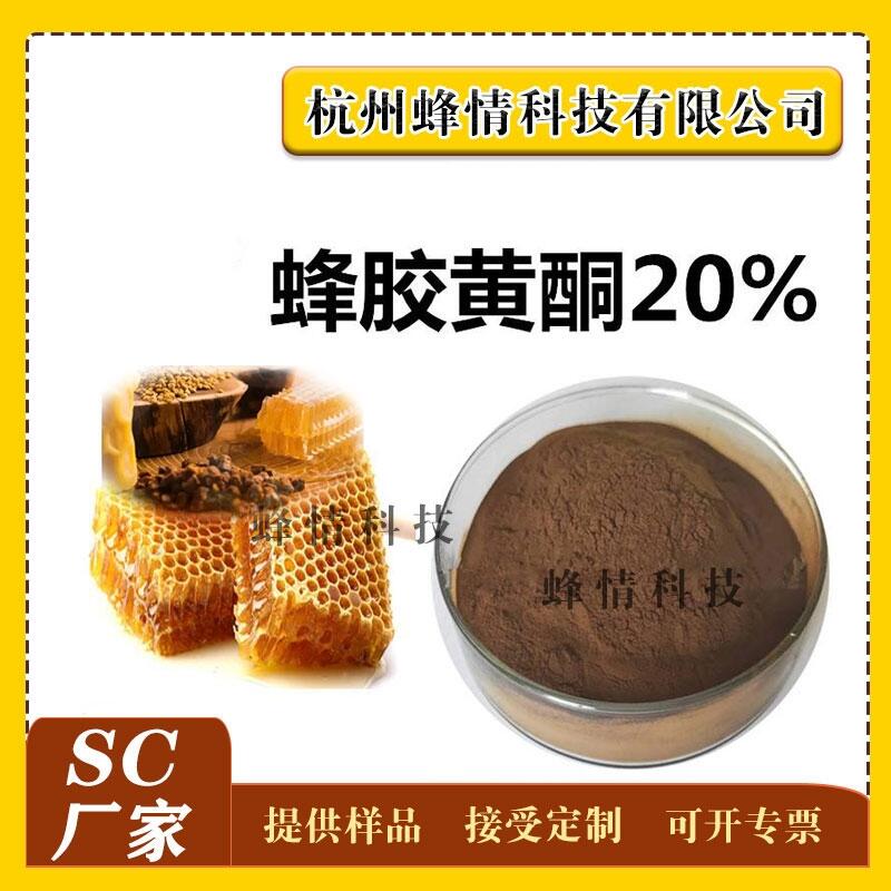 供應(yīng) 蜂膠提取物20% 蜂膠黃酮 蜂粉 蜂漿提取物 大量現(xiàn)貨