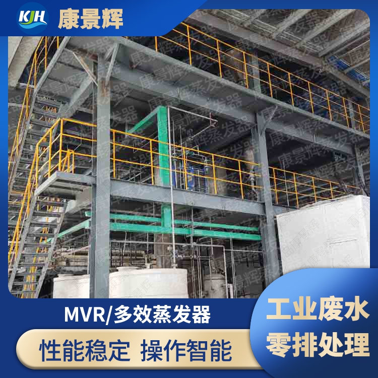 MVR蒸發(fā)器 垃圾滲濾液廢水 高鹽廢水處理 MV蒸發(fā)結(jié)晶系統(tǒng)