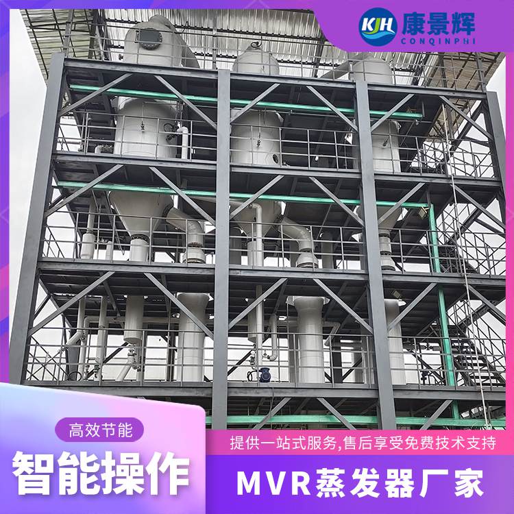 康景輝 雙效蒸發(fā)設(shè)備 單效蒸發(fā) 化工廢水蒸發(fā)器 MVR廢水蒸發(fā)機(jī)械