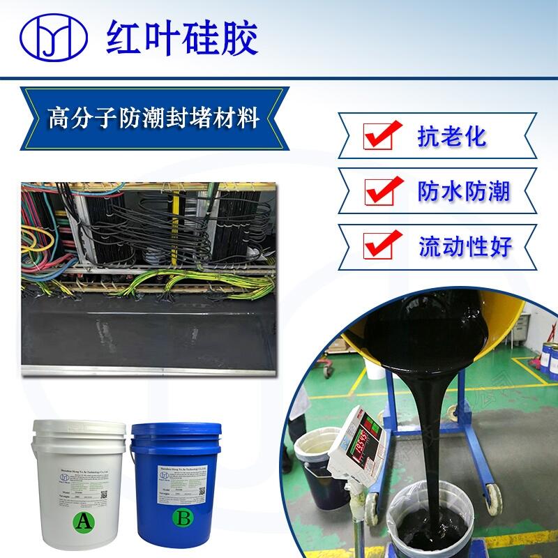 高低壓開關高分子防潮封堵劑