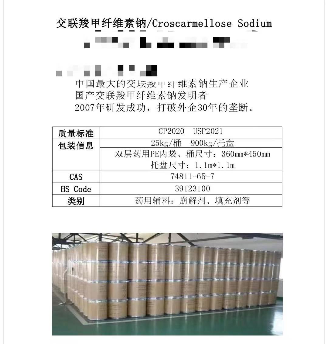 交聯(lián)羧甲基纖維素鈉，藥用輔料