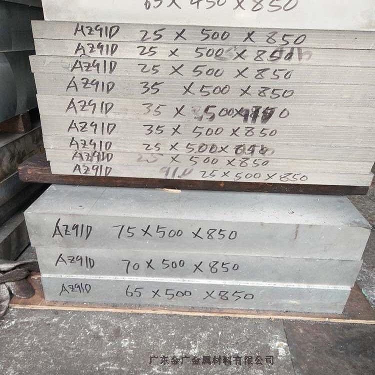 az91d鎂合金板 質量保證 價格實惠
