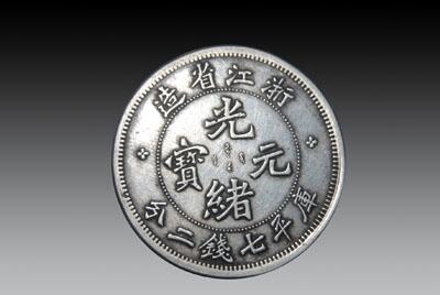 大足縣光緒元寶哪里可以