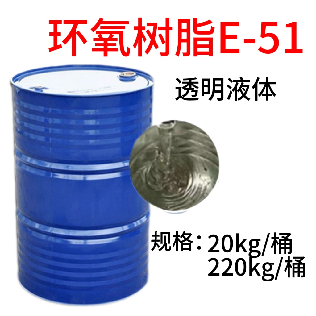 環(huán)氧樹(shù)脂E51復(fù)合材料 膠粘劑涂料領(lǐng)域