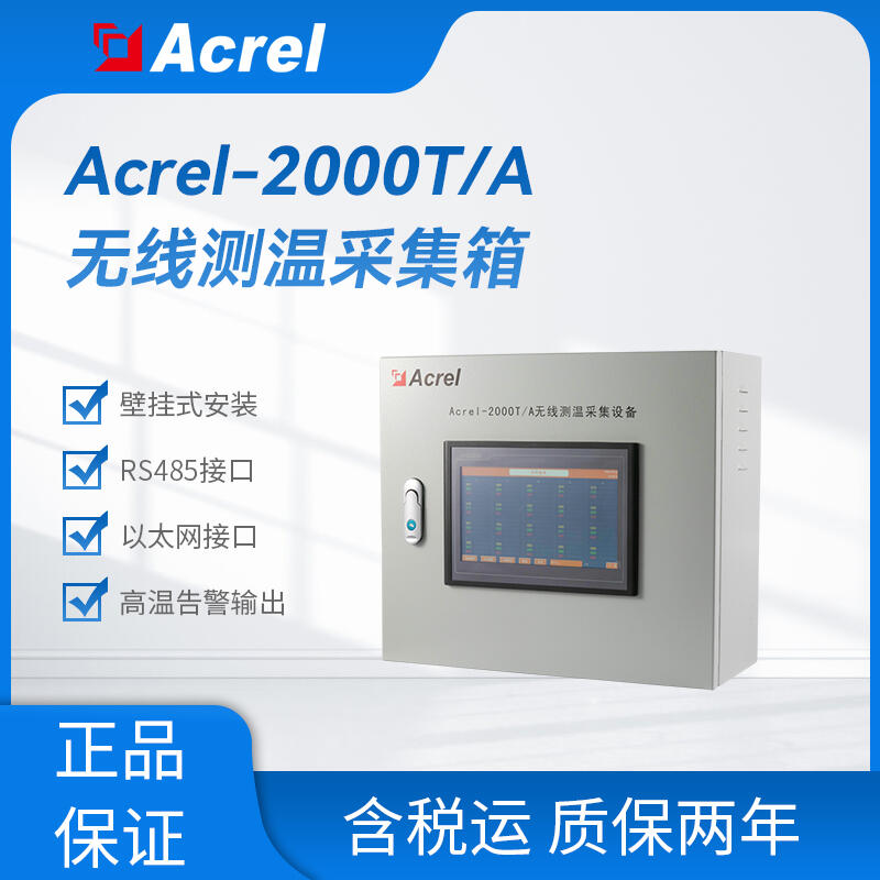 Acrel-2000T/A無線測溫采集裝置 實時監(jiān)測、超溫告警 掛壁安裝