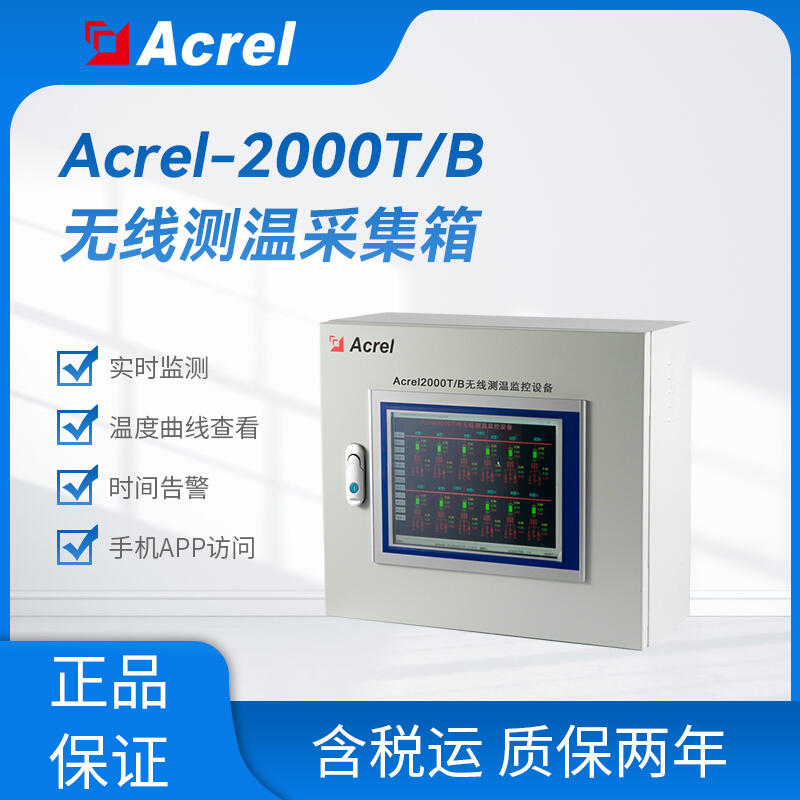 Acrel-2000T/B無(wú)線測(cè)溫采集箱 APP可查 以太網(wǎng) 內(nèi)存4G顯示器