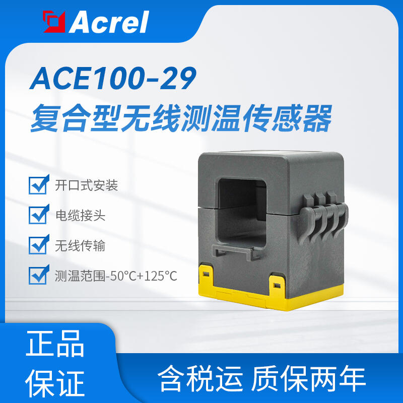 ACE100-29復(fù)合型無線傳感器 開口式安裝于電纜接頭