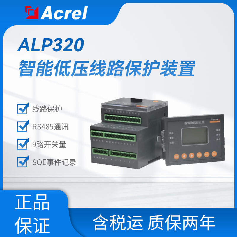 ALP320-1/5/25/100 智能低壓饋線保護器 事件記錄 LCD顯示