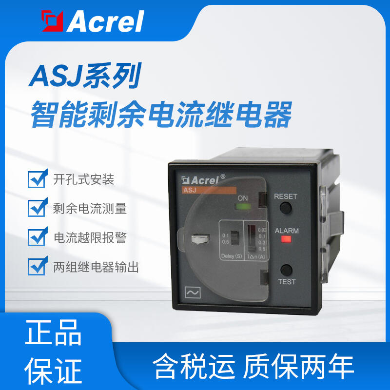 ASJ20-LD1C智能剩余電流繼電器 剩余電流動作保護器