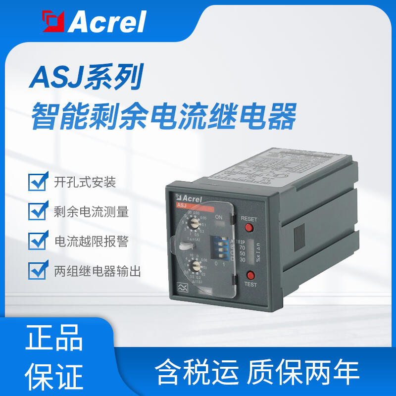 ASJ20-LD1A 1路A型剩余電流測量 遠程測試 復位