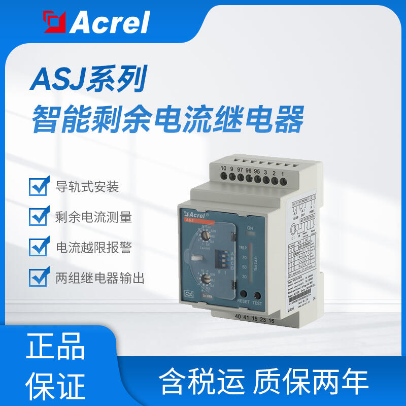 ASJ10-LD1A 導(dǎo)軌式安裝1路A型剩余電流繼電器 電流測量