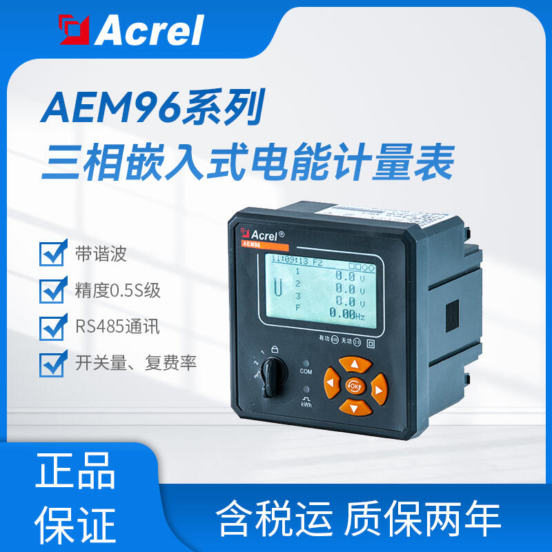 AEM96四象限無功計量智能電能表 用于控制系統(tǒng)中智能電能表