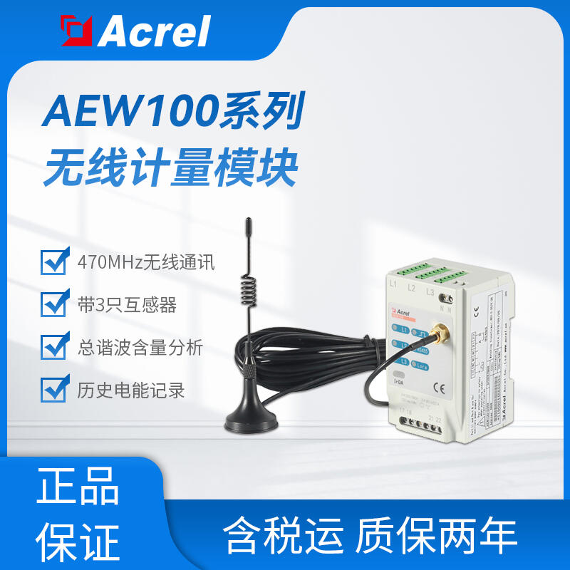 AEW100-D20X無線低壓計量三相電能表 含3只無穿刺開口式互感器