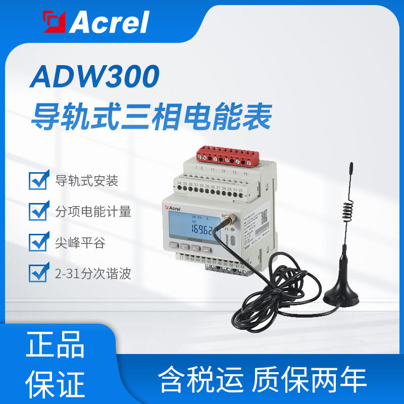 ADW300無線計量儀表 環(huán)保多回路監(jiān)測電力儀表