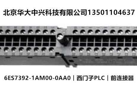6ES7392-1AM00-0AA0︱西門(mén)子PLC︱前連接器