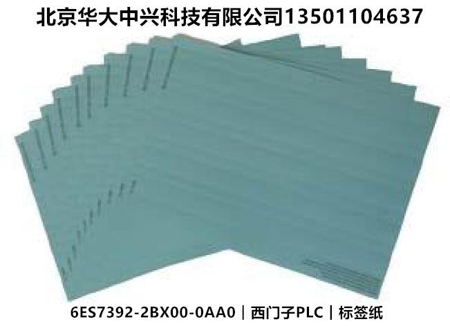 6ES7392-2BX00-0AA0︱西門子PLC︱標簽紙