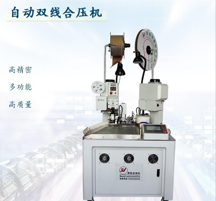 奔際  廠家直銷自動雙線合壓機(jī)雙線合壓并打端子機(jī)壓線機(jī)