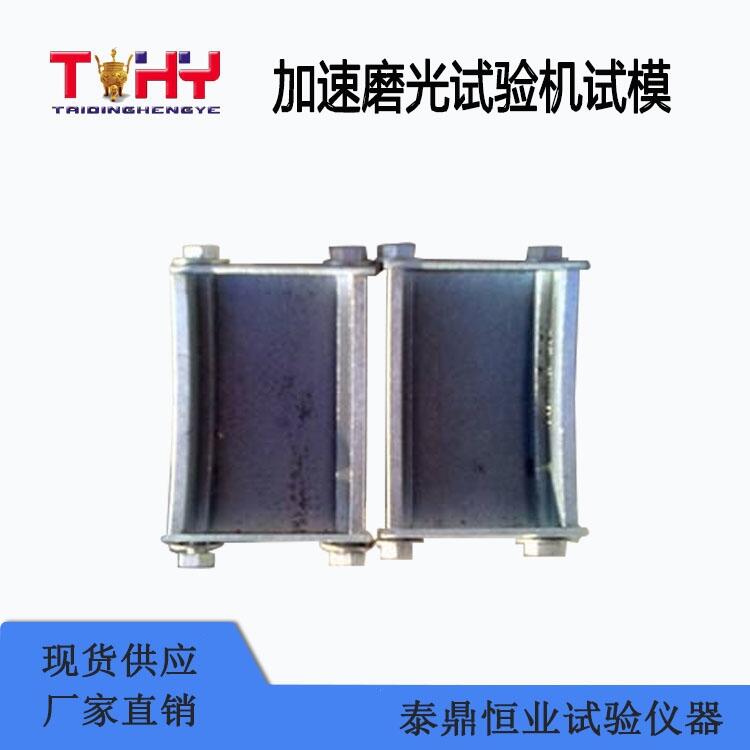 加速磨光試驗機試模生產(chǎn)廠家