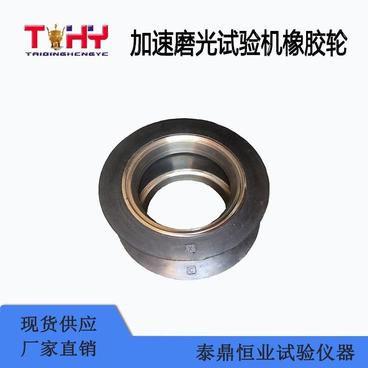 加速磨光試驗機橡膠輪生產(chǎn)廠家