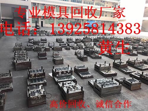 東莞市橋頭廢舊模具鐵回收公司，東莞塑膠模具鐵回收公司