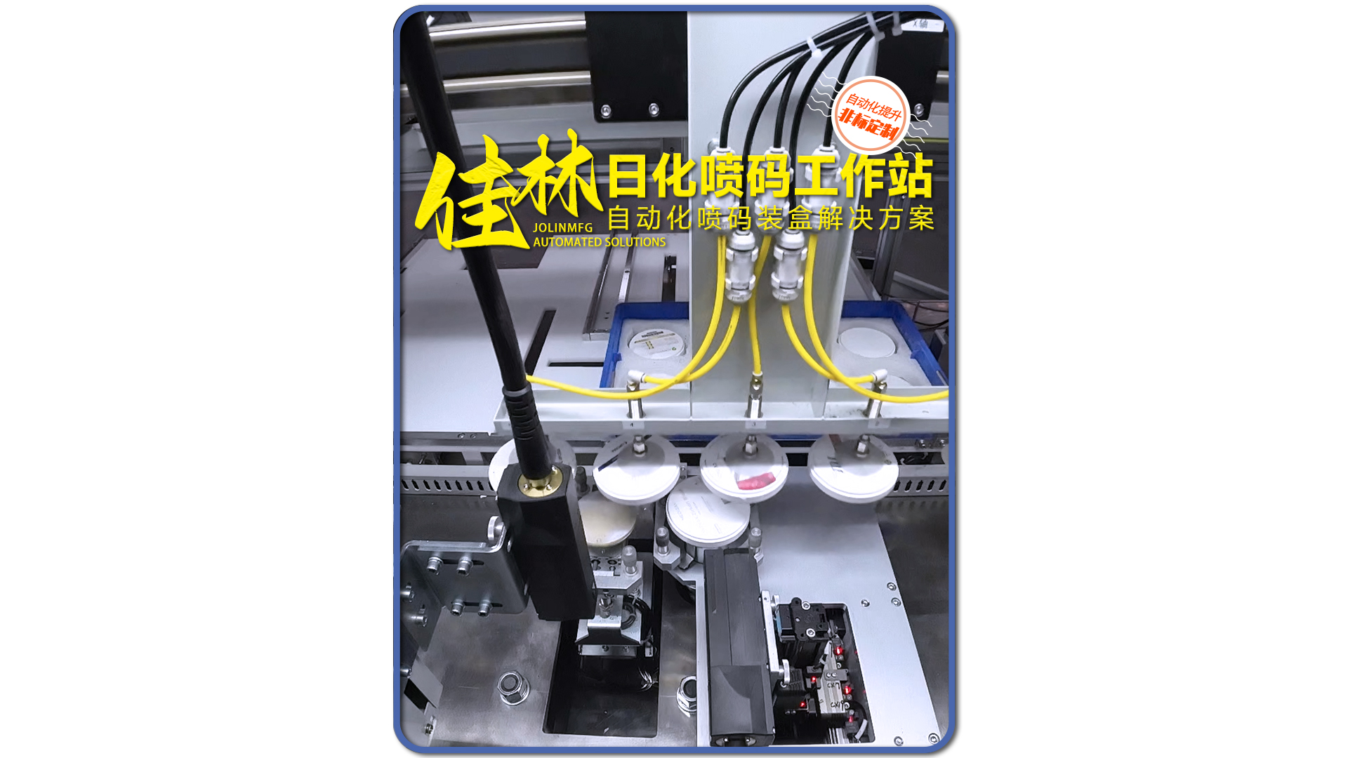 【高效賦碼】自動雙側噴工作站
