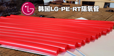 韓國原裝進口LG-PE-RT五層阻氧地暖管道