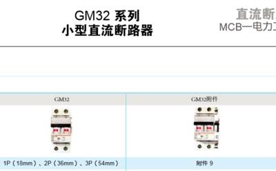 直流斷路器?GM32/13M C16A?辰溪批發(fā)/采購