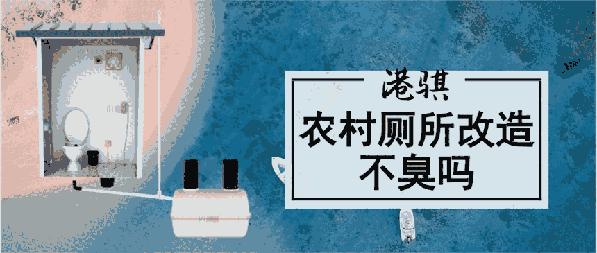農村廁所改造不臭嗎 農村小型化糞池批發(fā)-港騏