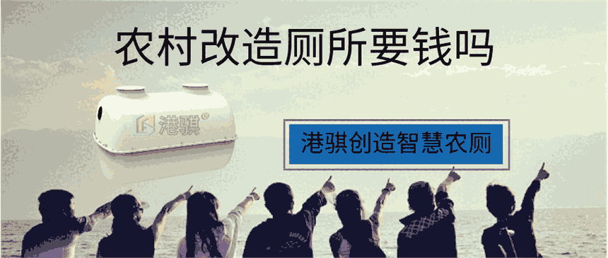 農(nóng)村改造廁所要錢嗎 農(nóng)村化糞池批發(fā)價格-港騏