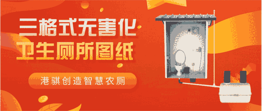 三格式無(wú)害化衛(wèi)生廁所圖紙 無(wú)害化衛(wèi)生廁所普及率-港騏