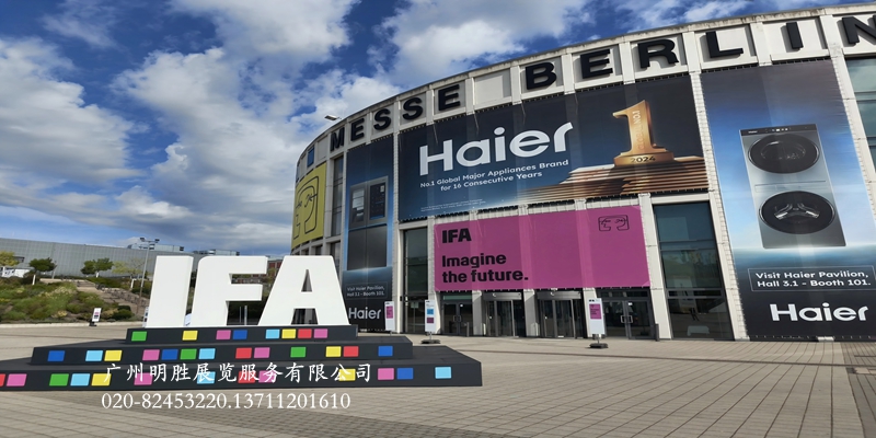 IFA2026德國(guó)柏林消費(fèi)電子家電展覽會(huì)