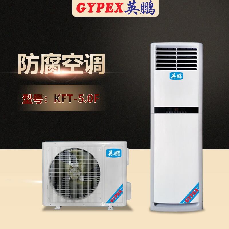 安陽防腐空調(diào)，非標定制防腐空調(diào)