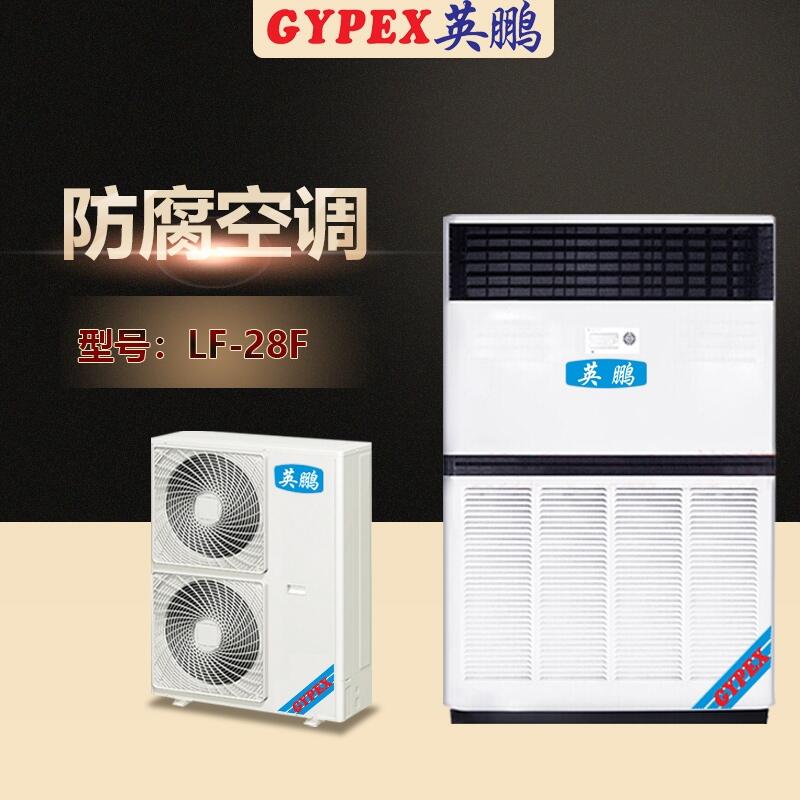 新鄉(xiāng)防腐空調柜式，高校防腐空調