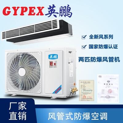 巢湖爆空調(diào)風管機兩匹，商業(yè)防爆空調(diào)