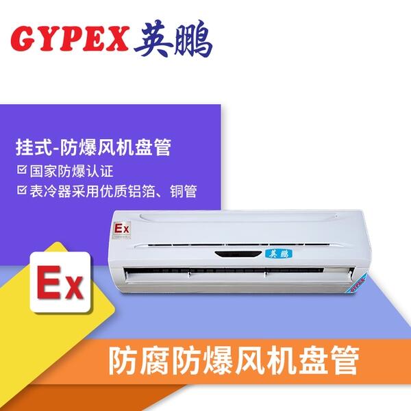 汝州防腐防爆風(fēng)機(jī)盤管掛式