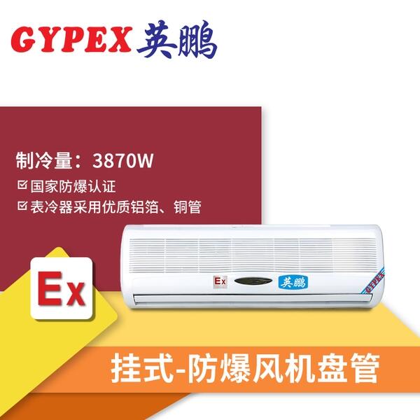 滄州防爆風(fēng)機盤管掛式機，工程防爆低價盤管