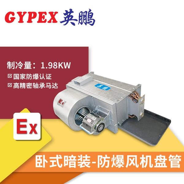 鷹潭防爆風(fēng)機(jī)盤管暗轉(zhuǎn)